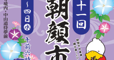 第十一回 すがも朝顔市