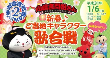 新春♪ご当地キャラクター歌合戦♪