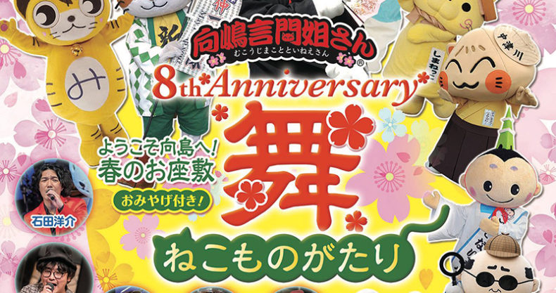 向嶋言問姐さんデビュー8th Anniversary「舞」〜ねこものがたり〜