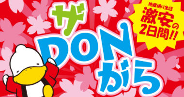 第86回　ザ・DONがら