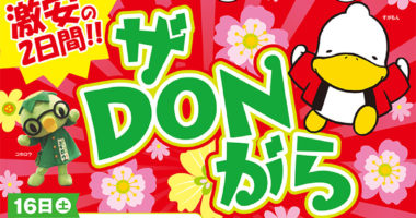 第88回　ザDONがら