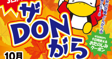 ザ・DONがら 2018秋