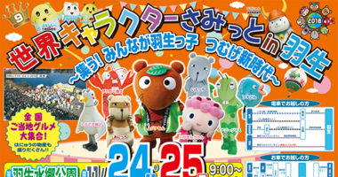 世界キャラクターさみっと in 羽生 2018